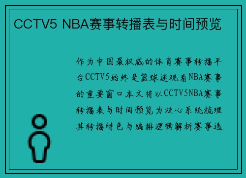 CCTV5 NBA赛事转播表与时间预览