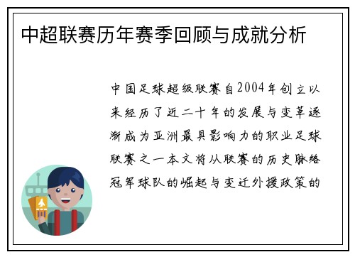 中超联赛历年赛季回顾与成就分析