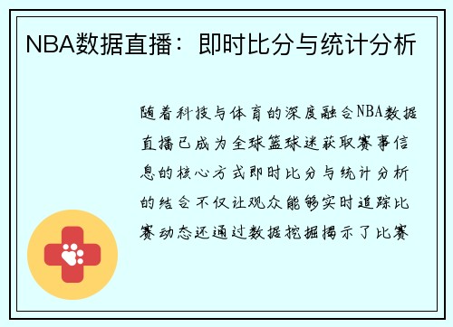 NBA数据直播：即时比分与统计分析