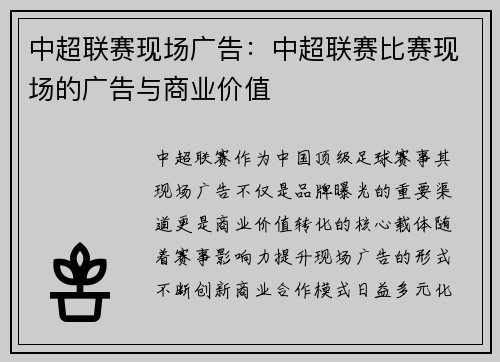 中超联赛现场广告：中超联赛比赛现场的广告与商业价值