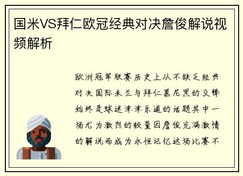 国米VS拜仁欧冠经典对决詹俊解说视频解析