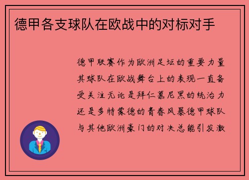 德甲各支球队在欧战中的对标对手