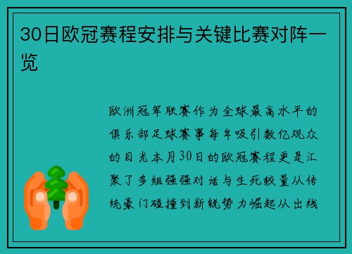 30日欧冠赛程安排与关键比赛对阵一览
