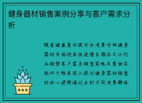 健身器材销售案例分享与客户需求分析