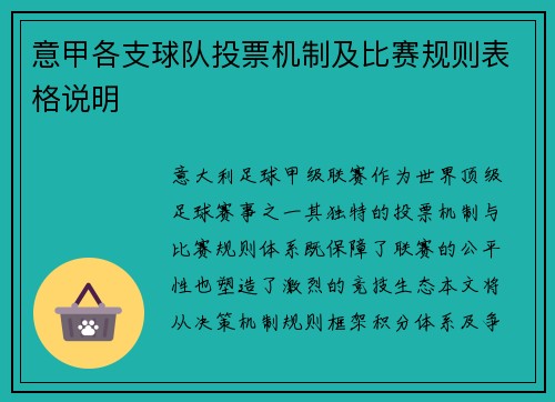 意甲各支球队投票机制及比赛规则表格说明