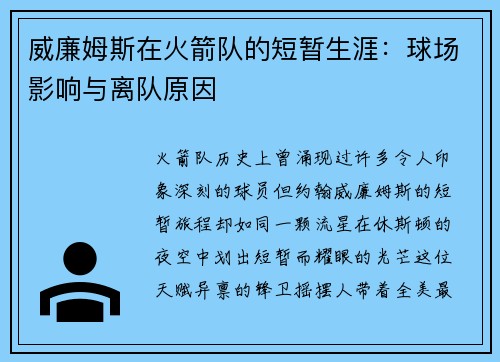 威廉姆斯在火箭队的短暂生涯：球场影响与离队原因