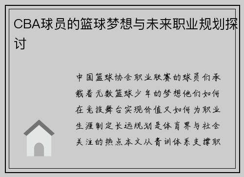 CBA球员的篮球梦想与未来职业规划探讨
