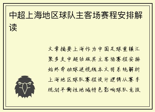 中超上海地区球队主客场赛程安排解读