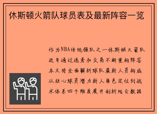 休斯顿火箭队球员表及最新阵容一览