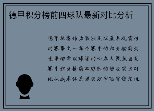 德甲积分榜前四球队最新对比分析
