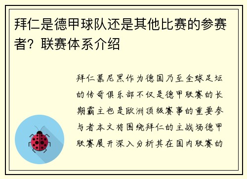 拜仁是德甲球队还是其他比赛的参赛者？联赛体系介绍