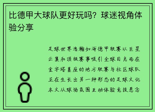 比德甲大球队更好玩吗？球迷视角体验分享