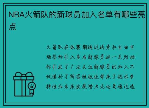 NBA火箭队的新球员加入名单有哪些亮点