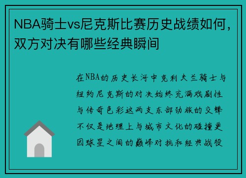 NBA骑士vs尼克斯比赛历史战绩如何，双方对决有哪些经典瞬间