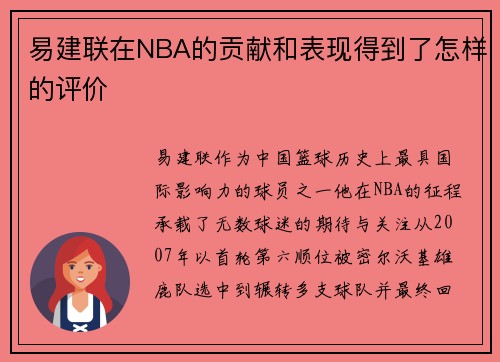易建联在NBA的贡献和表现得到了怎样的评价