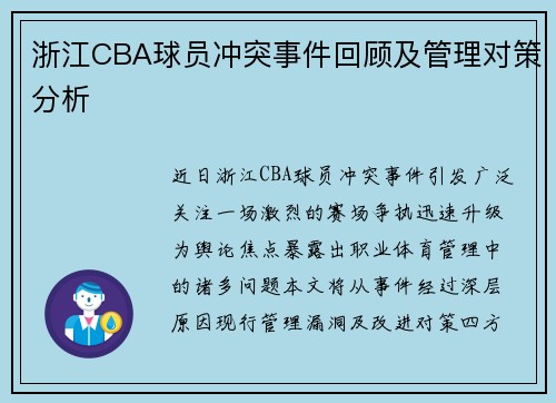 浙江CBA球员冲突事件回顾及管理对策分析