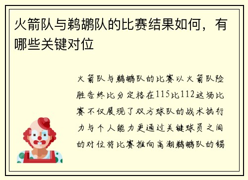 火箭队与鹈鹕队的比赛结果如何，有哪些关键对位