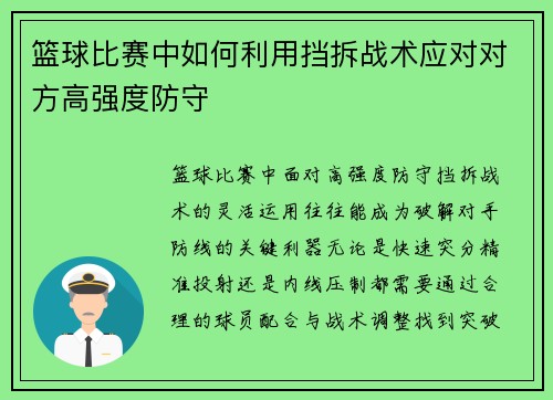 篮球比赛中如何利用挡拆战术应对对方高强度防守
