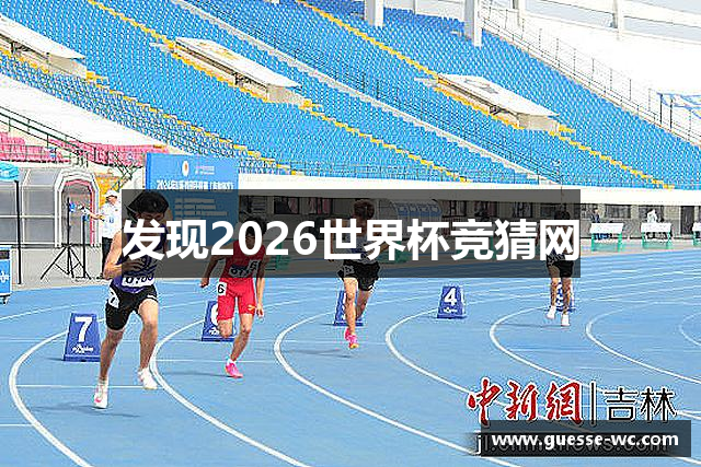 发现2026世界杯竞猜网