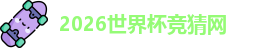 2026世界杯竞猜网